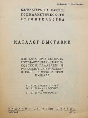 Карикатура на службе соцстроительства... М.: Издание ЦК ВКП(б) «Правда», 1932.